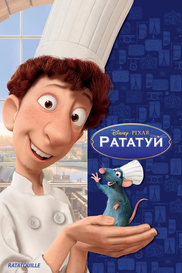 Рататуй постер - смотреть онлайн